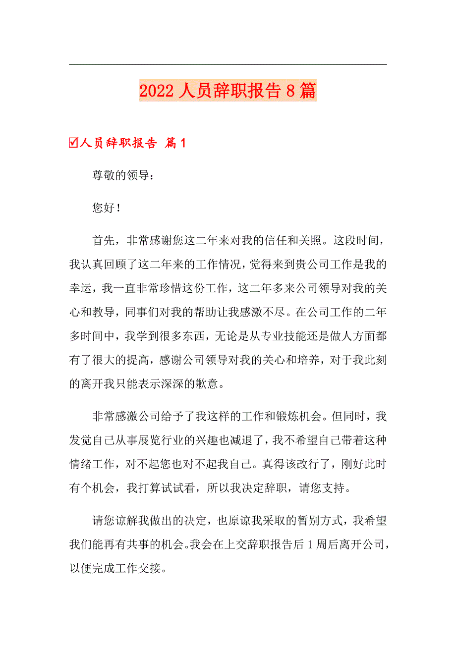 2022人员辞职报告8篇（模板）_第1页