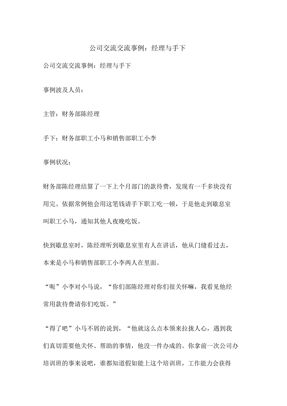 企业沟通交流案例经理及下属.docx_第1页