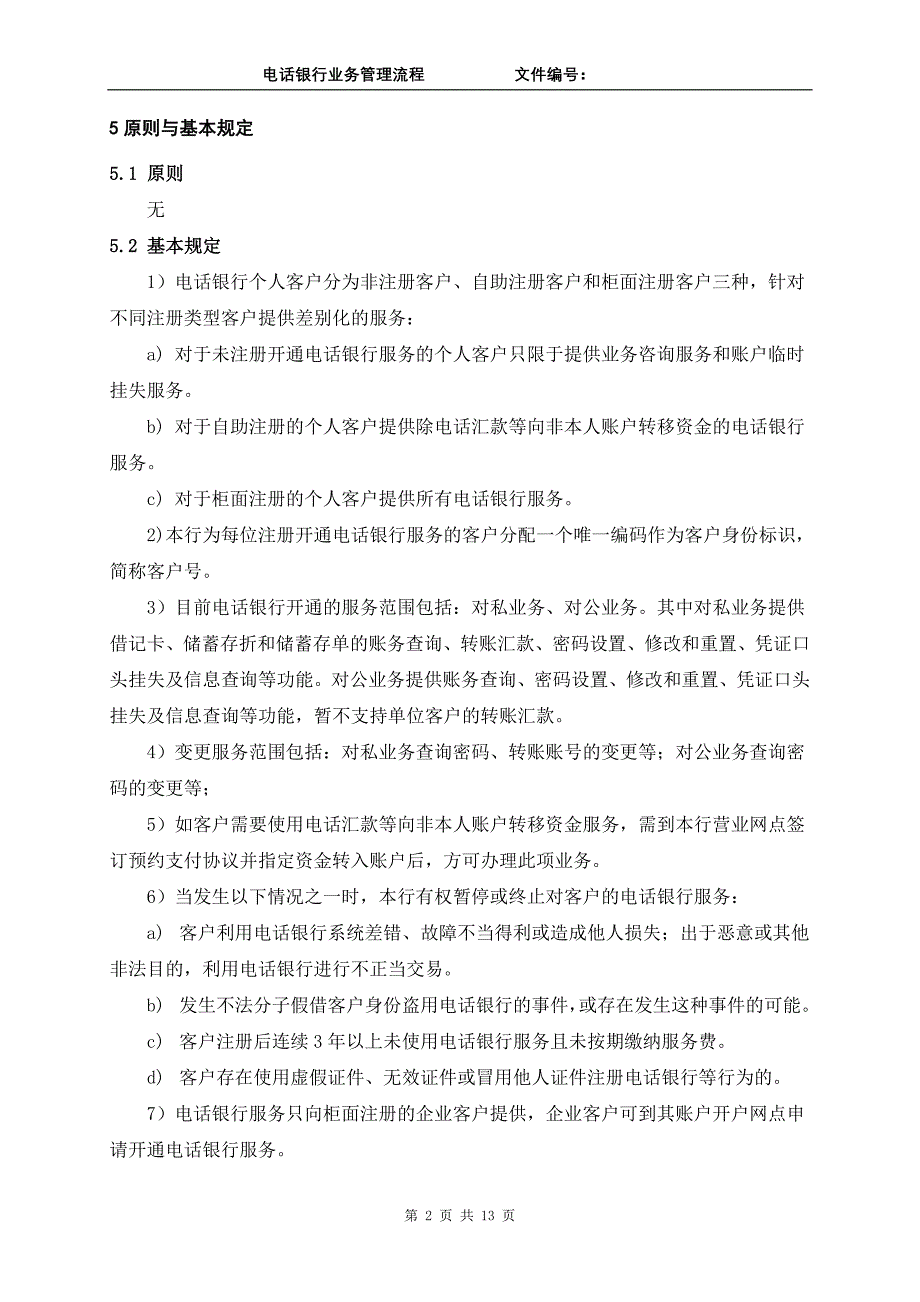 银行电话银行业务管理流程_第2页