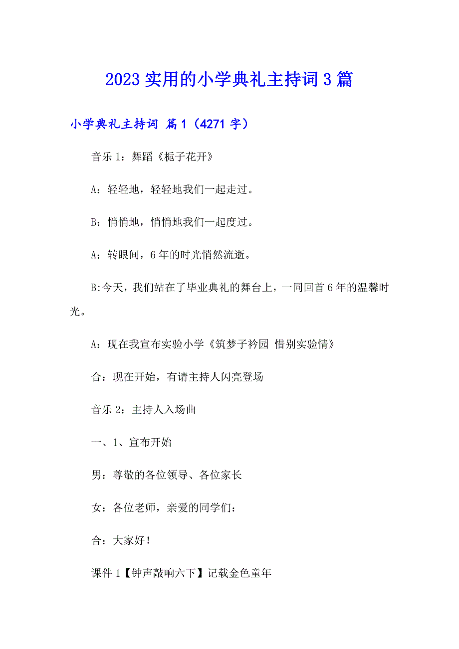 2023实用的小学典礼主持词3篇_第1页