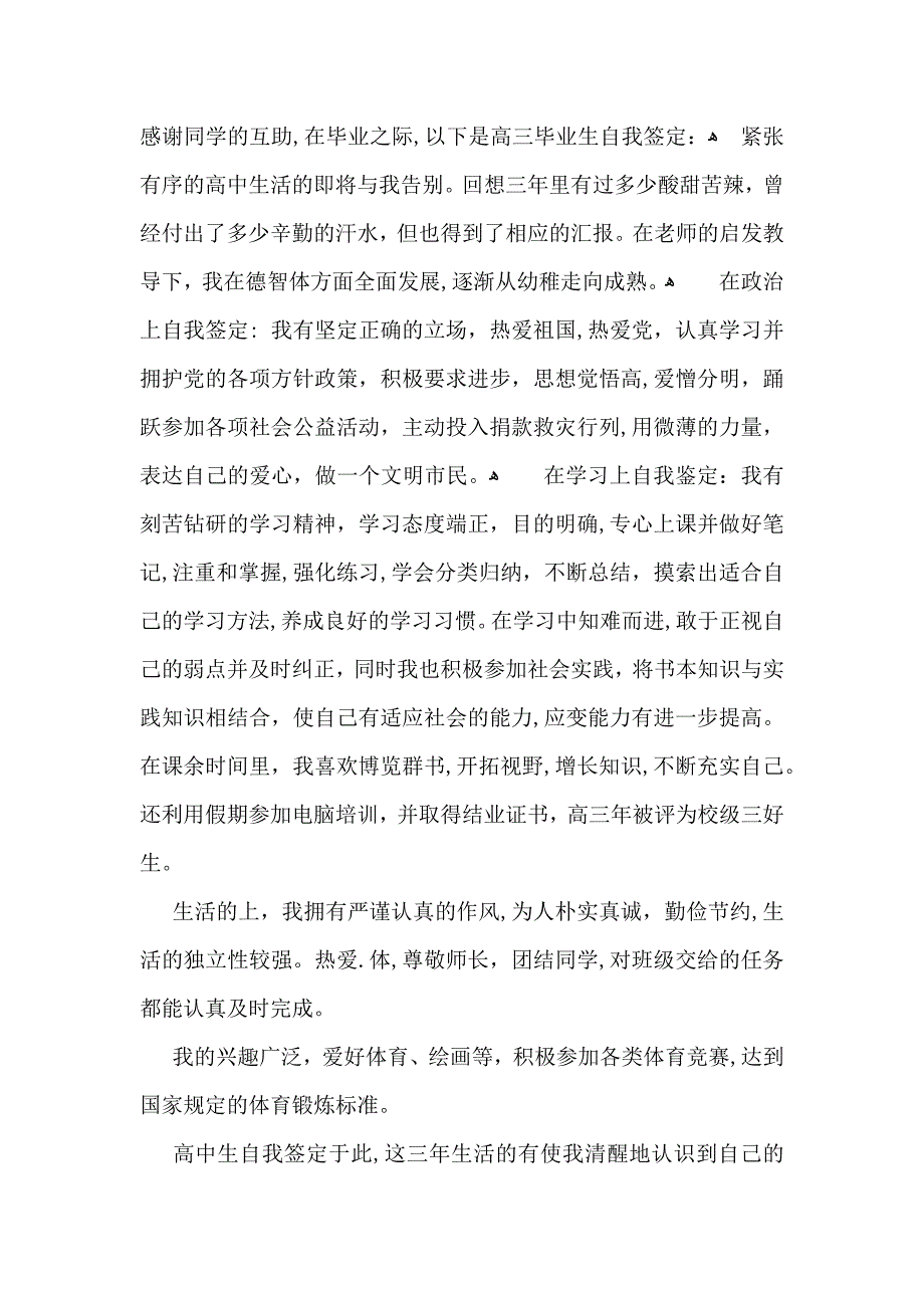 高中毕业生自我鉴定四篇_第3页