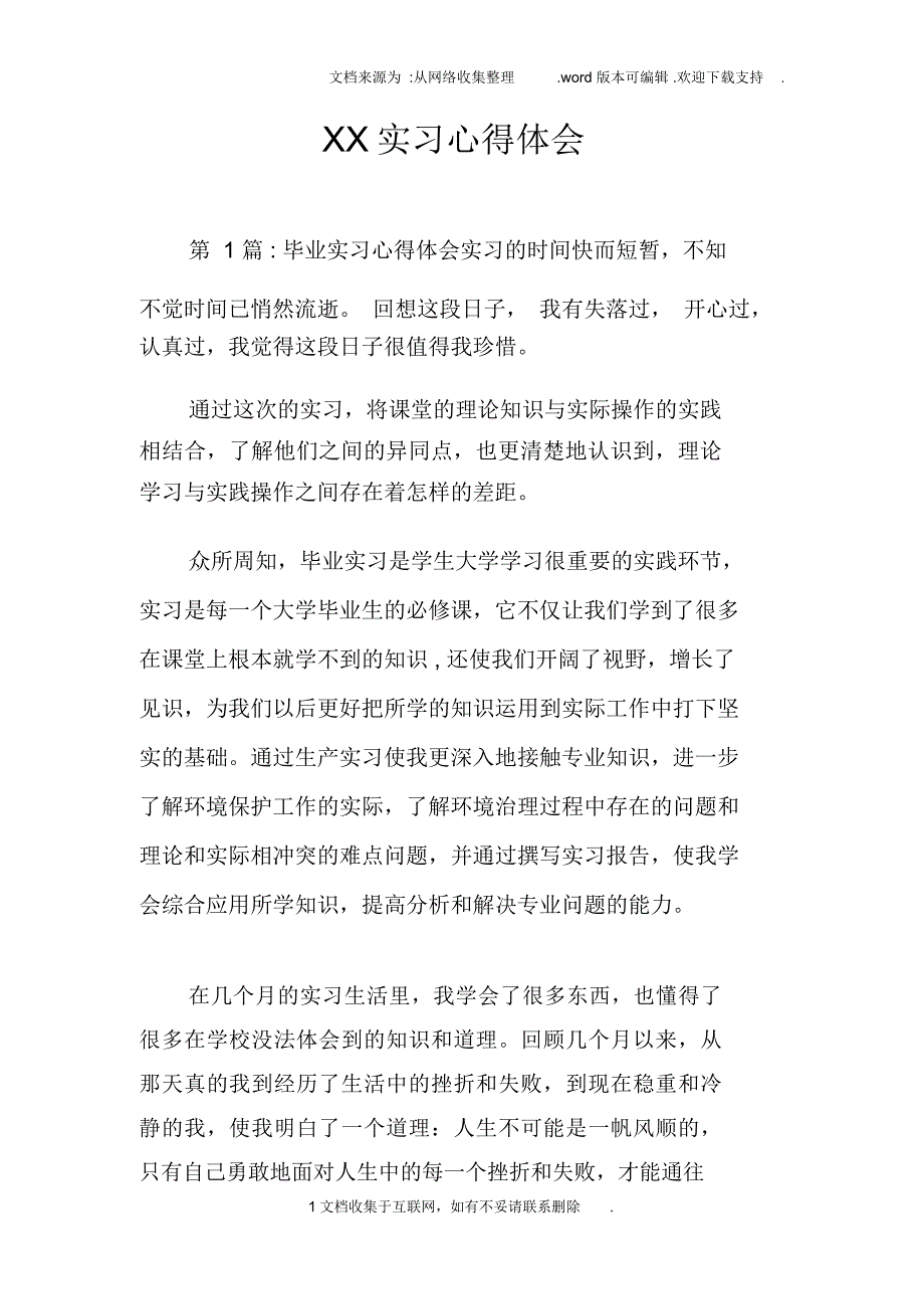 XX实习心得体会doc_第1页