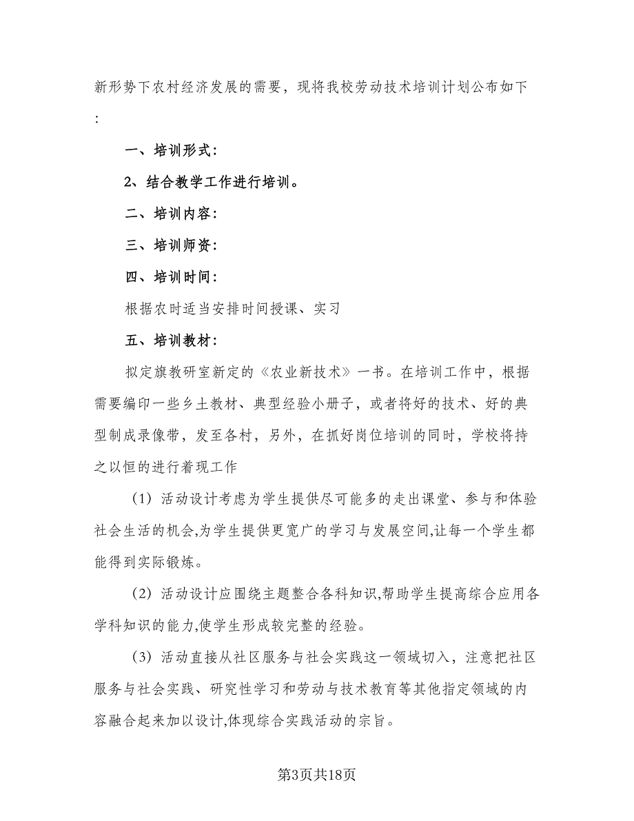 2023学校劳动教育教学计划范文（八篇）.doc_第3页