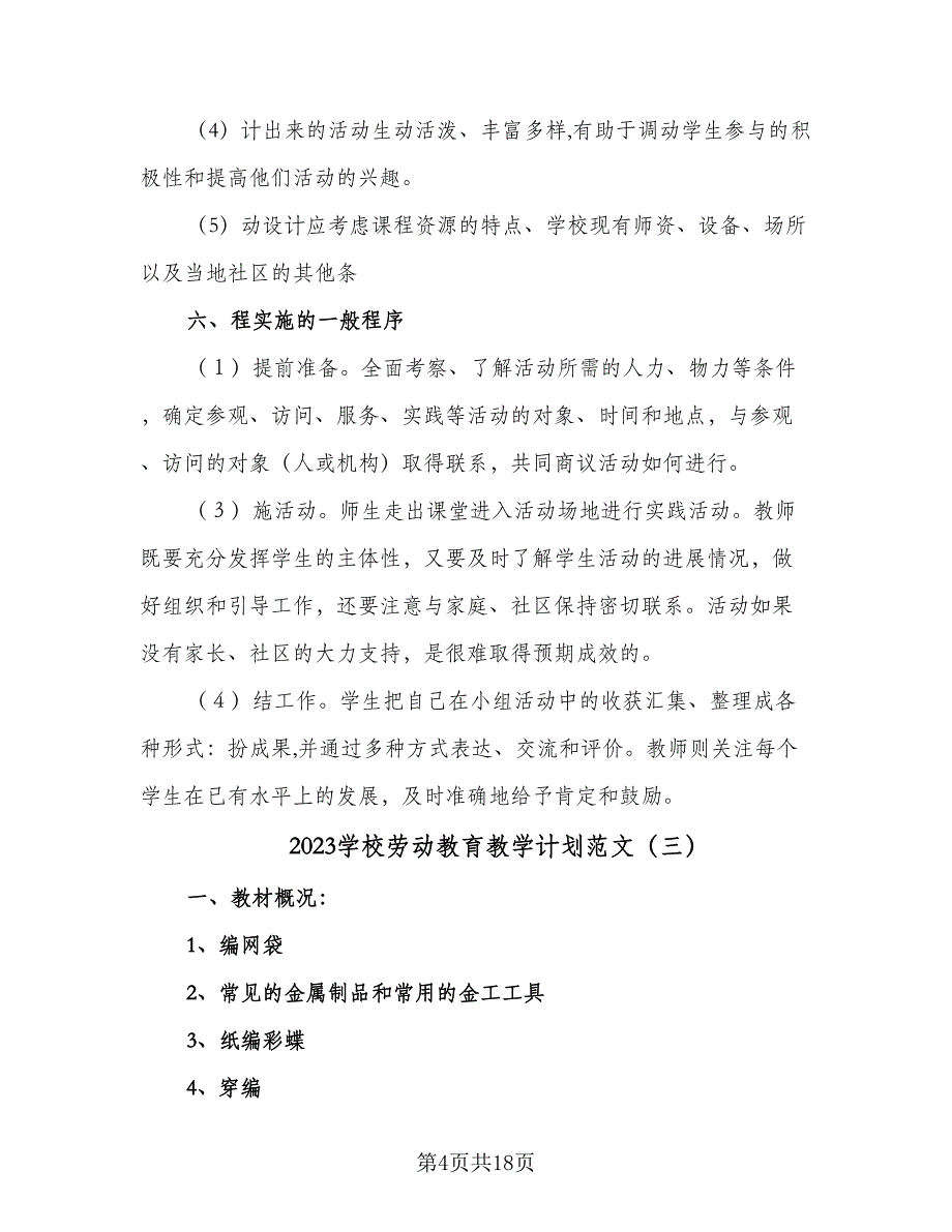 2023学校劳动教育教学计划范文（八篇）.doc_第4页