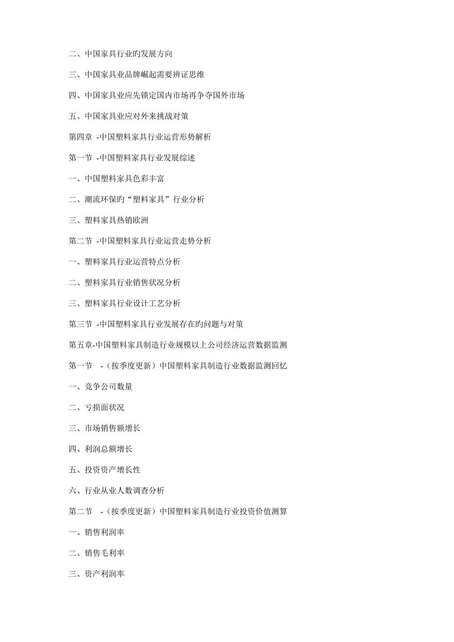 中国塑料家具市场需求形势及投资可行性专题研究报告_第3页