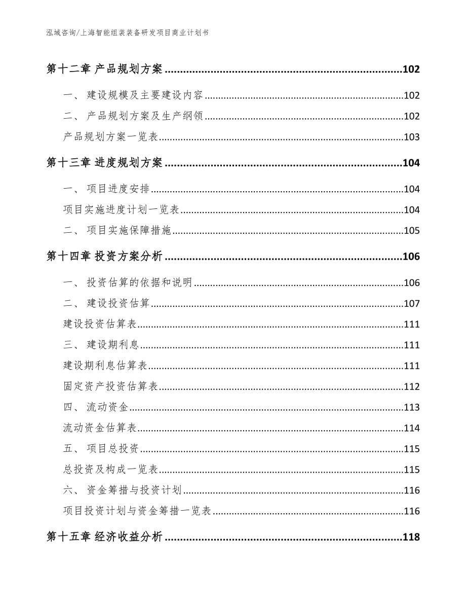 上海智能组装装备研发项目商业计划书【模板】_第5页