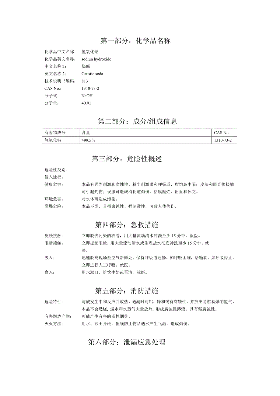 片碱安全技术说明书1.doc_第1页