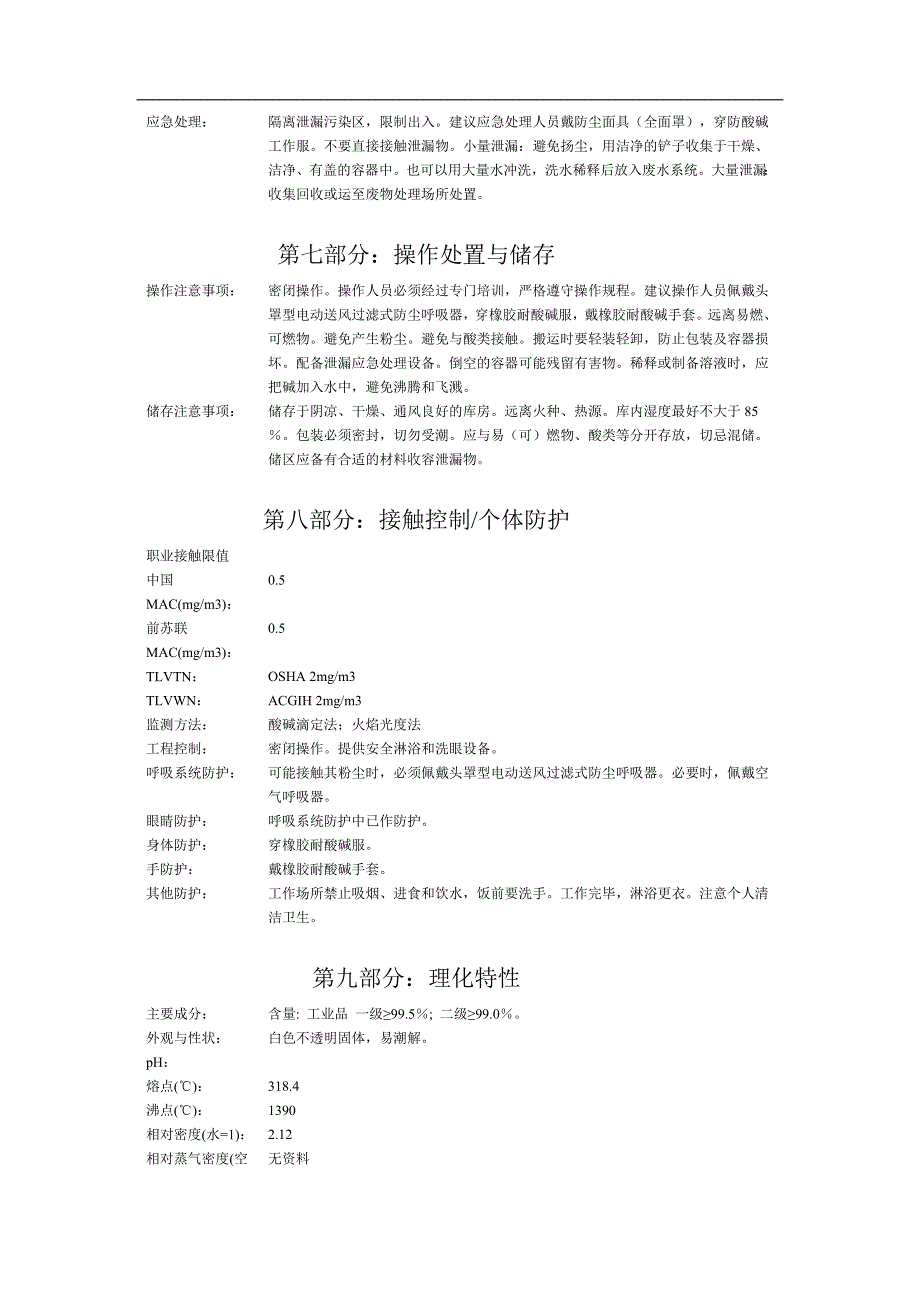 片碱安全技术说明书1.doc_第2页