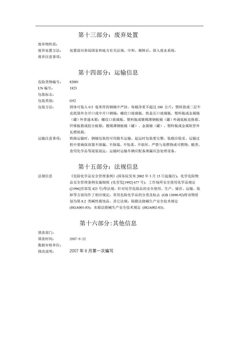 片碱安全技术说明书1.doc_第4页