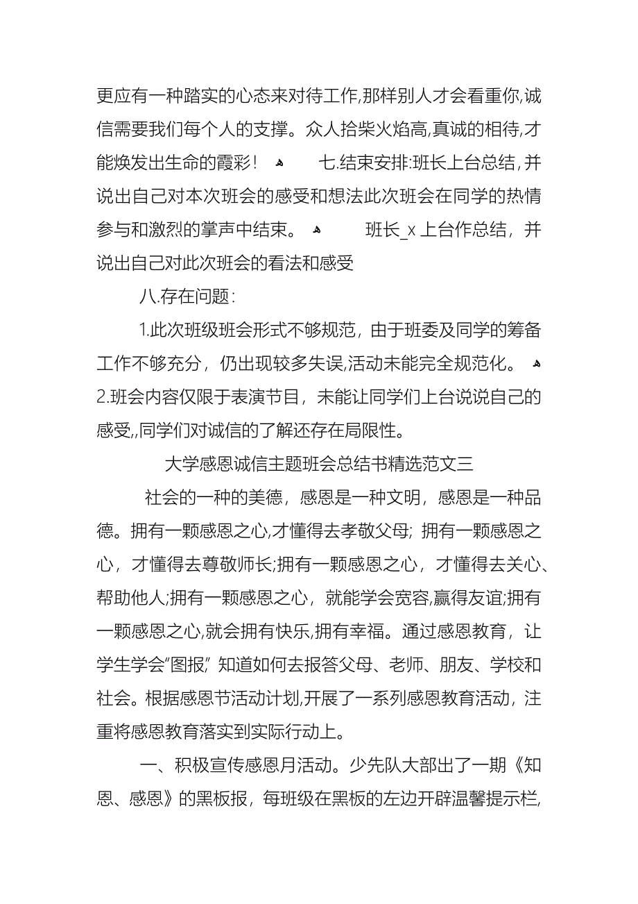 大学感恩诚信主题班会总结书范文_第5页