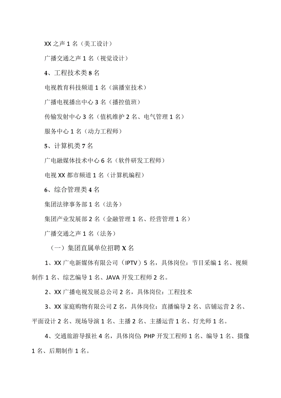 XX广播电视集团202X届高校毕业生校园招聘公告_第2页