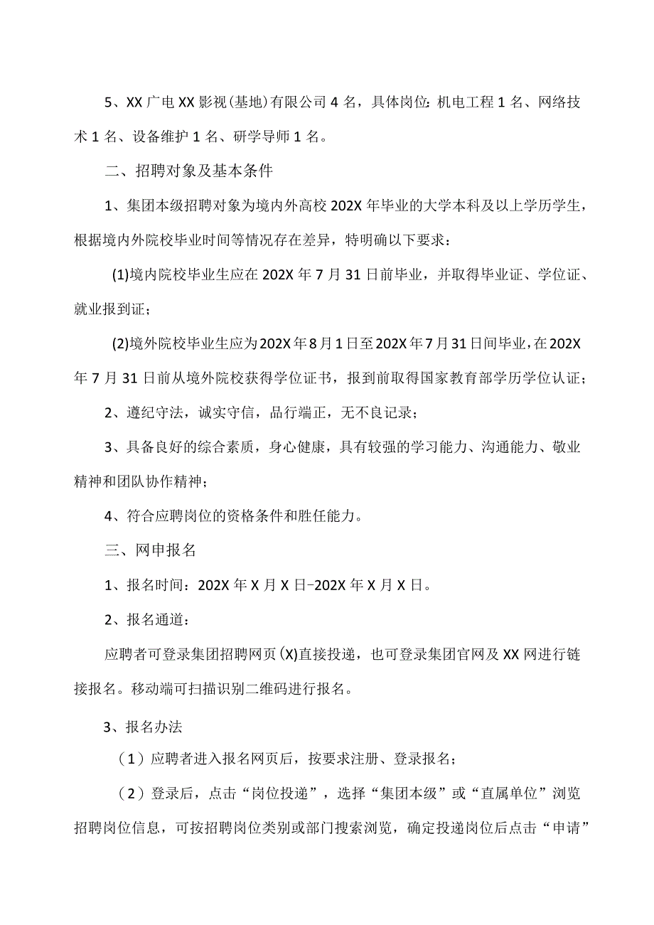 XX广播电视集团202X届高校毕业生校园招聘公告_第3页