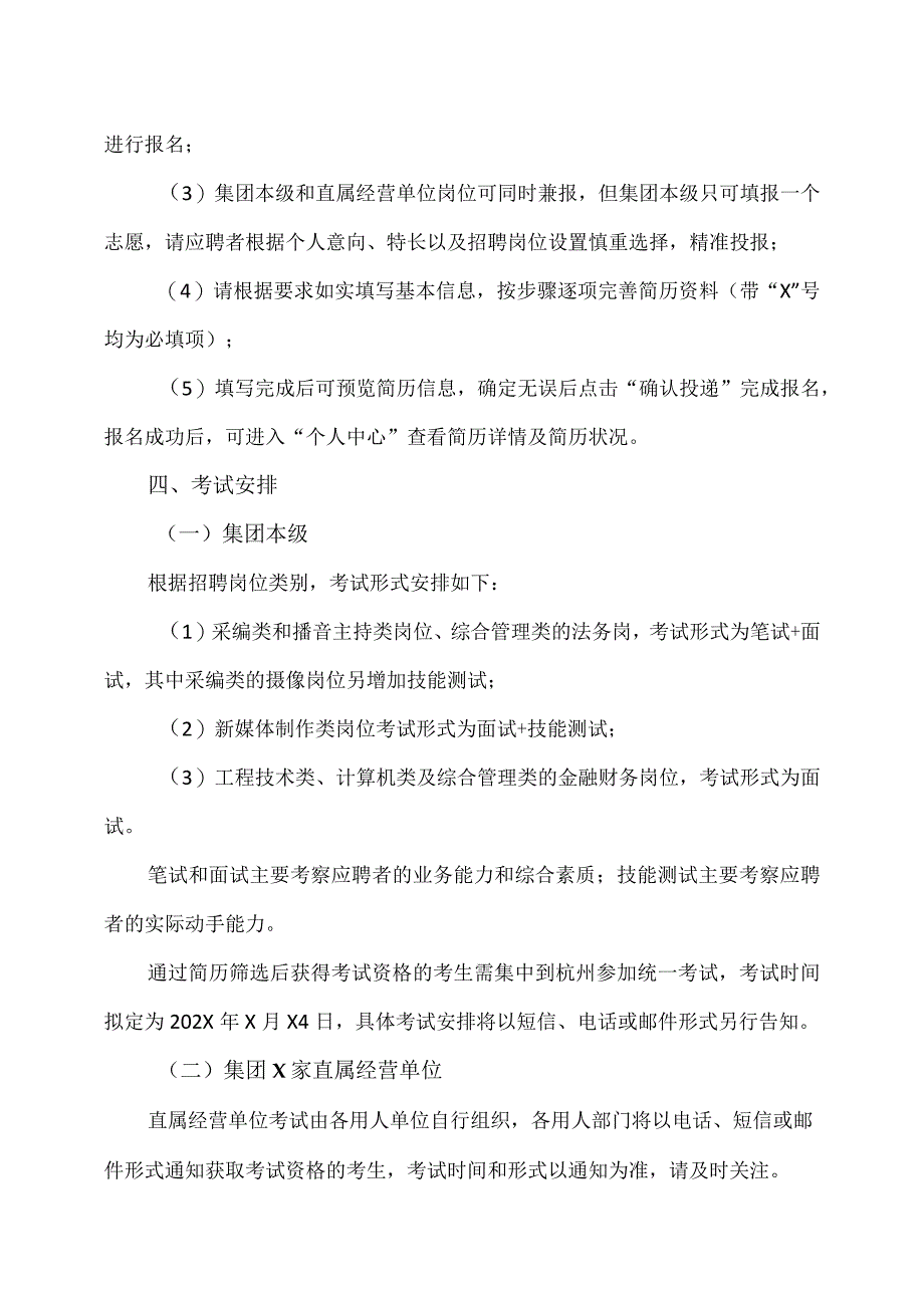 XX广播电视集团202X届高校毕业生校园招聘公告_第4页