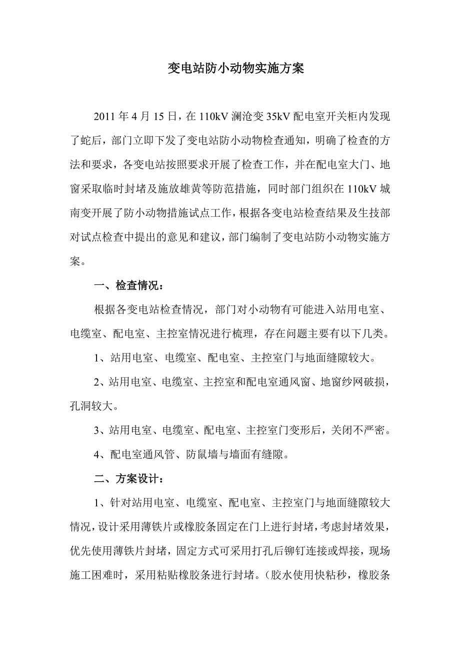 变电站防小动物实施方案_第1页