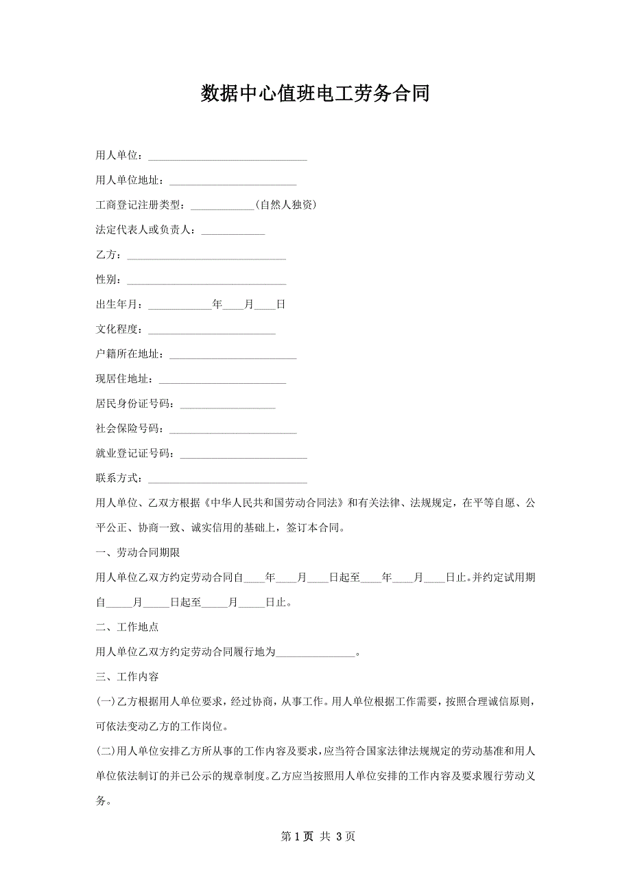 数据中心值班电工劳务合同_第1页