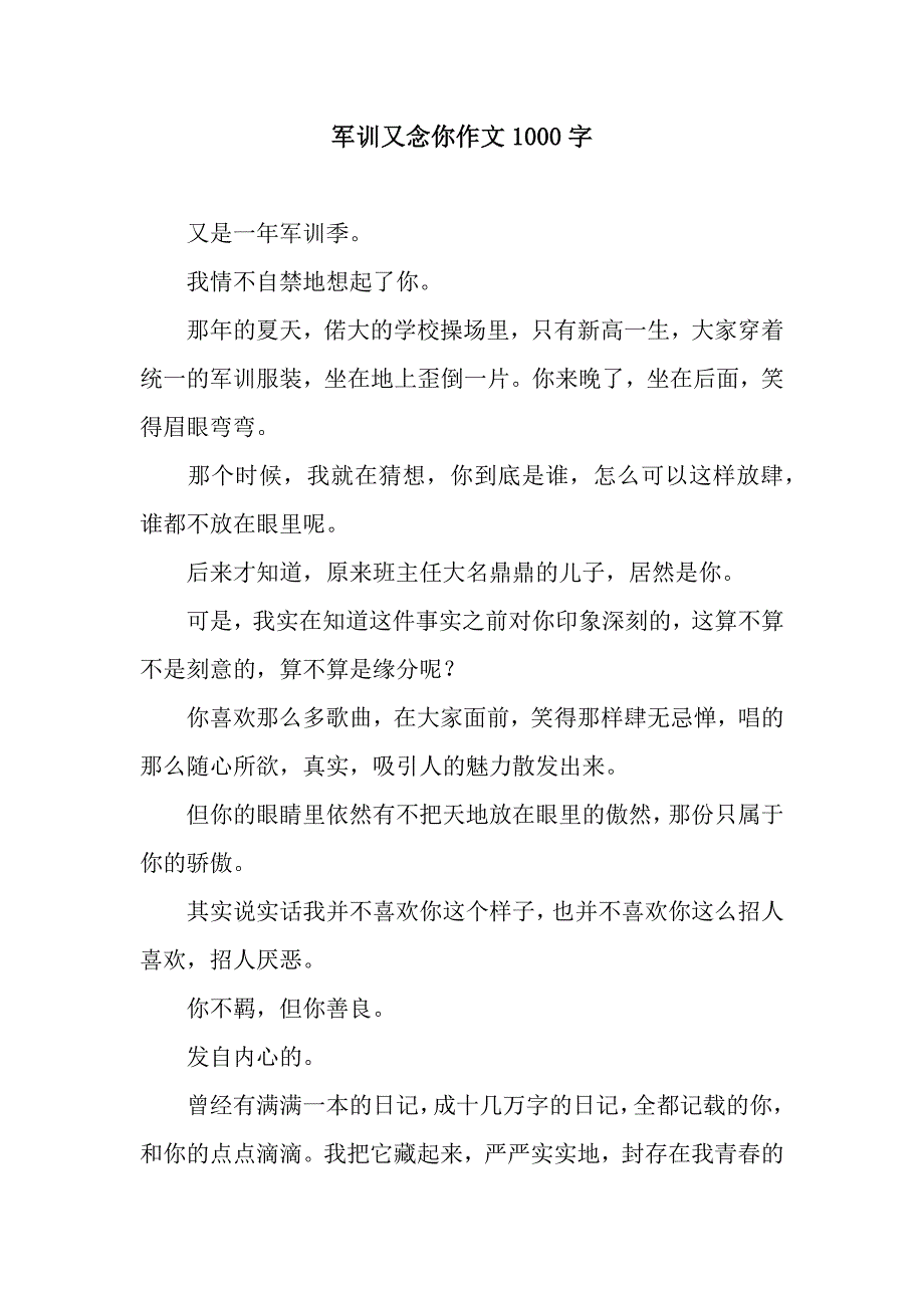 军训又念你作文1000字.docx_第1页