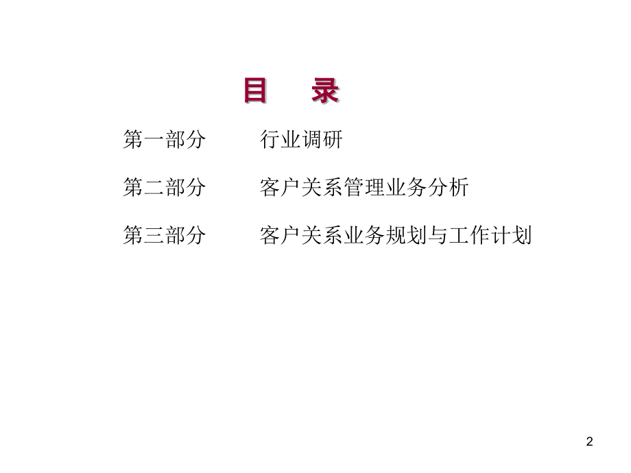 丰田客户关系管理课件_第2页