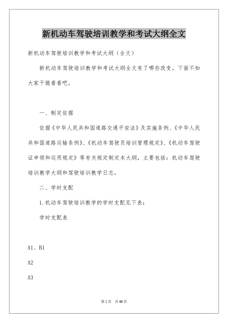 新机动车驾驶培训教学和考试大纲全文_第1页