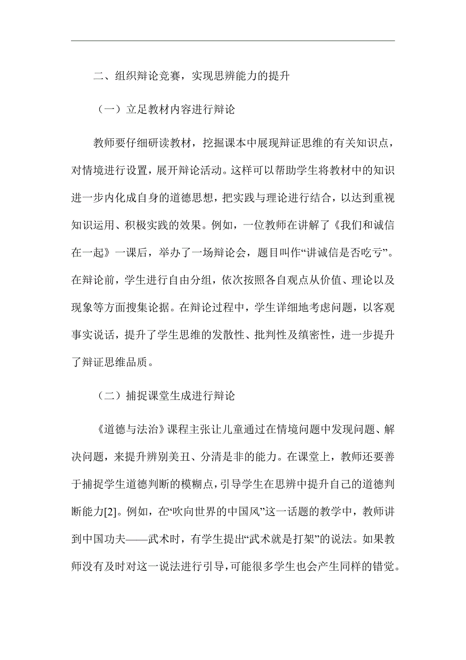 《道德与法治课堂学生思辨能力培养》优秀论文_第4页