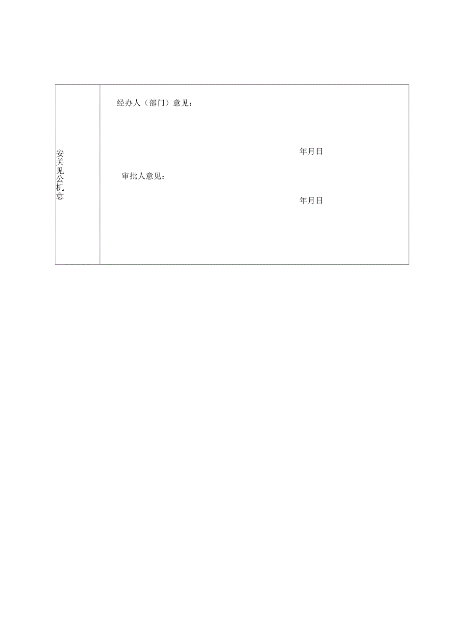 福建省爆破作业单位许可证申请表_第2页