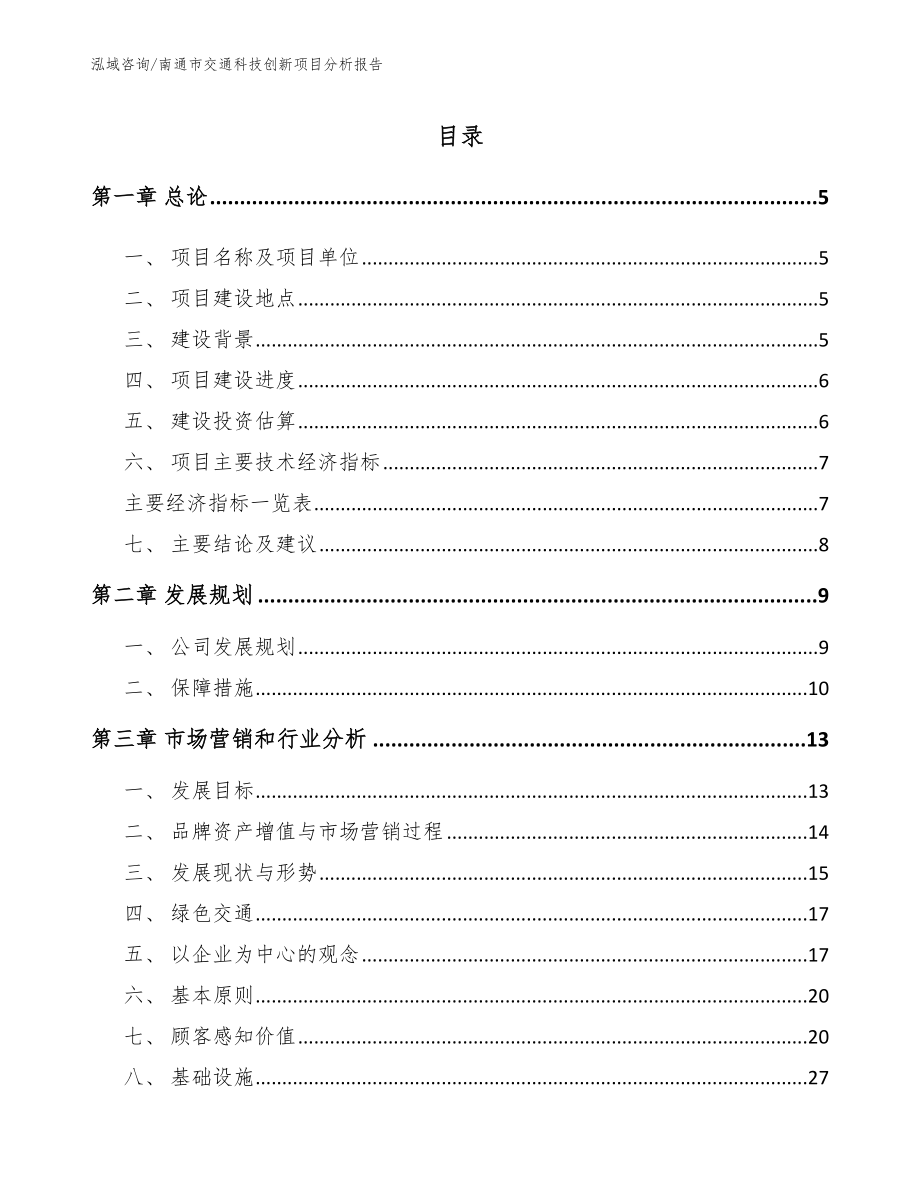 南通市交通科技创新项目分析报告_第1页