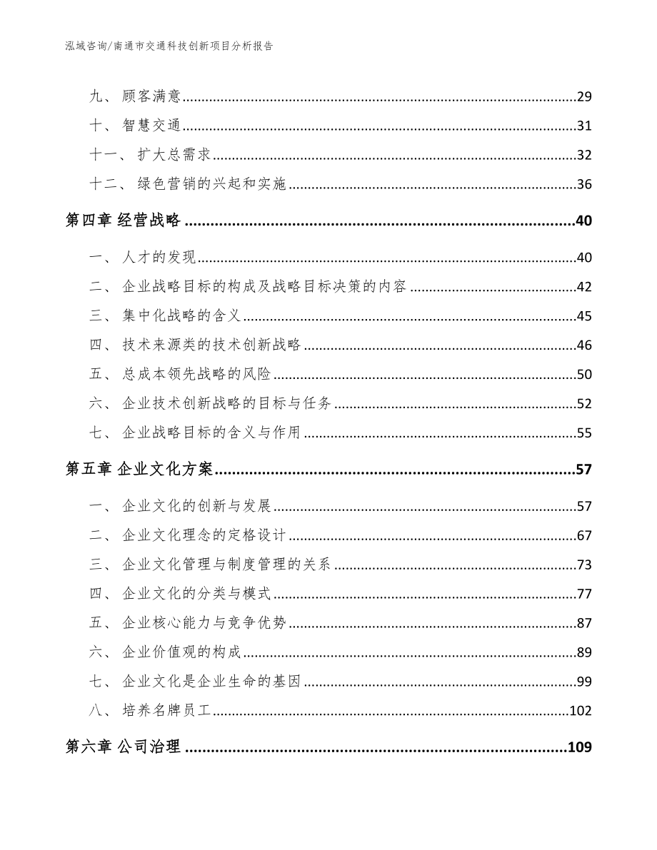 南通市交通科技创新项目分析报告_第2页