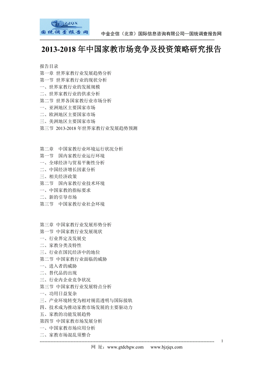 2013中国家教市场竞争及投资策略研究报告_第1页