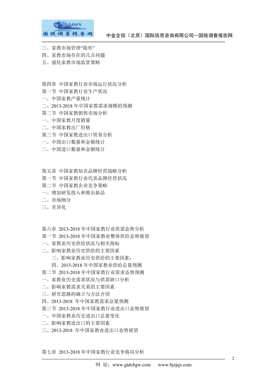 2013中国家教市场竞争及投资策略研究报告_第2页