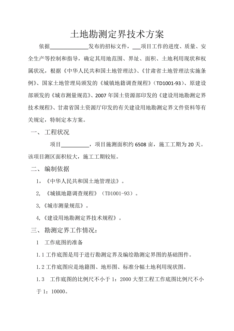 土地勘测定界技术方案(技术标)_第1页