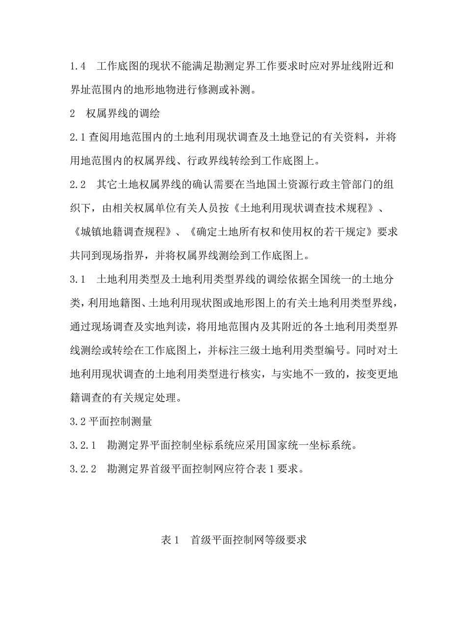 土地勘测定界技术方案(技术标)_第2页