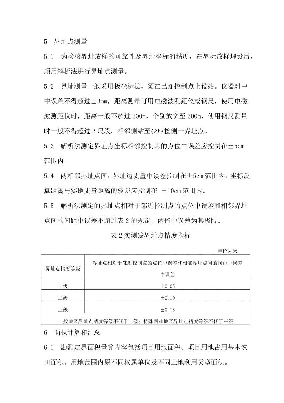 土地勘测定界技术方案(技术标)_第5页