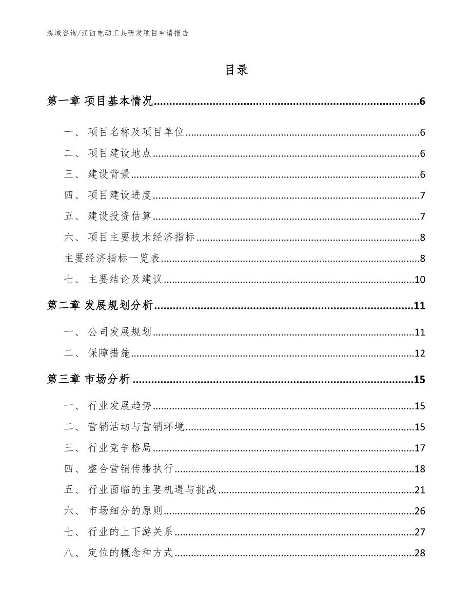 江西电动工具研发项目申请报告_第1页