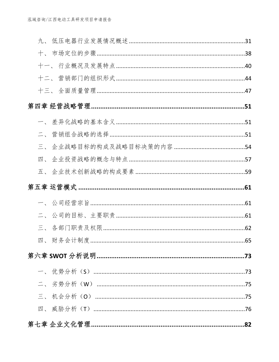 江西电动工具研发项目申请报告_第2页