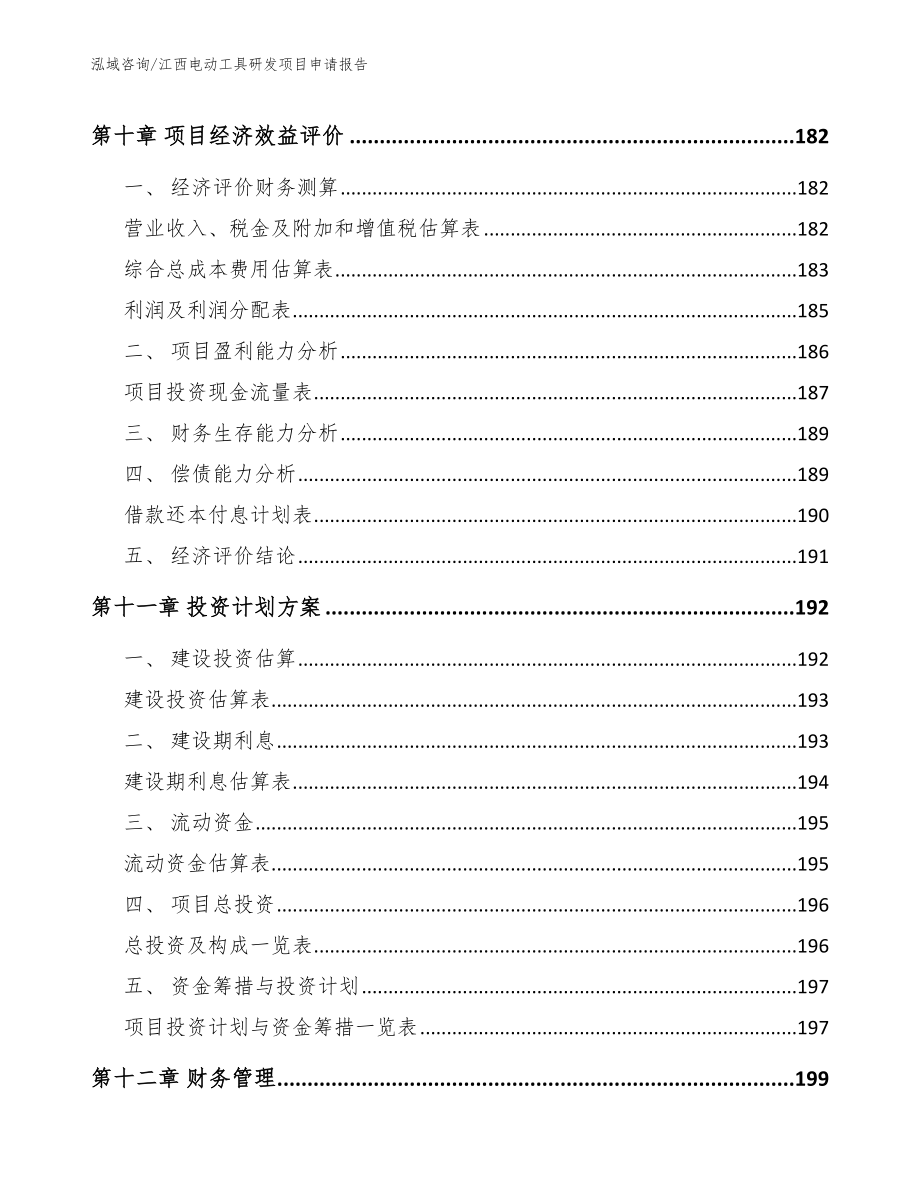 江西电动工具研发项目申请报告_第4页