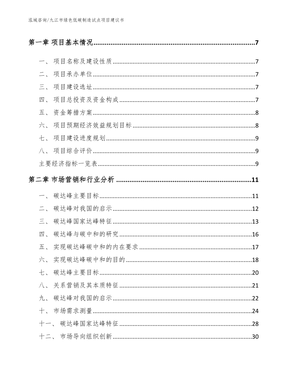 九江市绿色低碳制造试点项目建议书（模板范本）_第3页