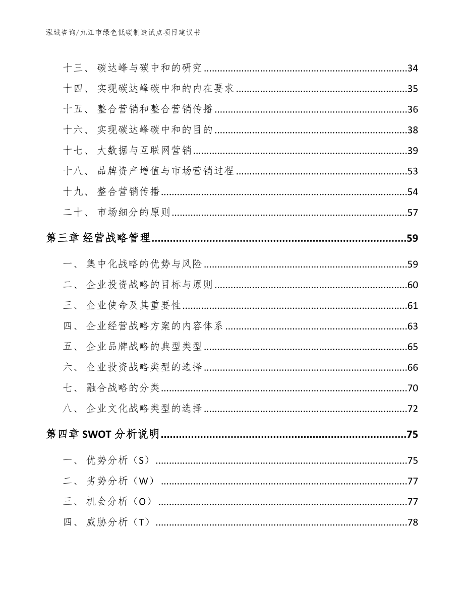 九江市绿色低碳制造试点项目建议书（模板范本）_第4页