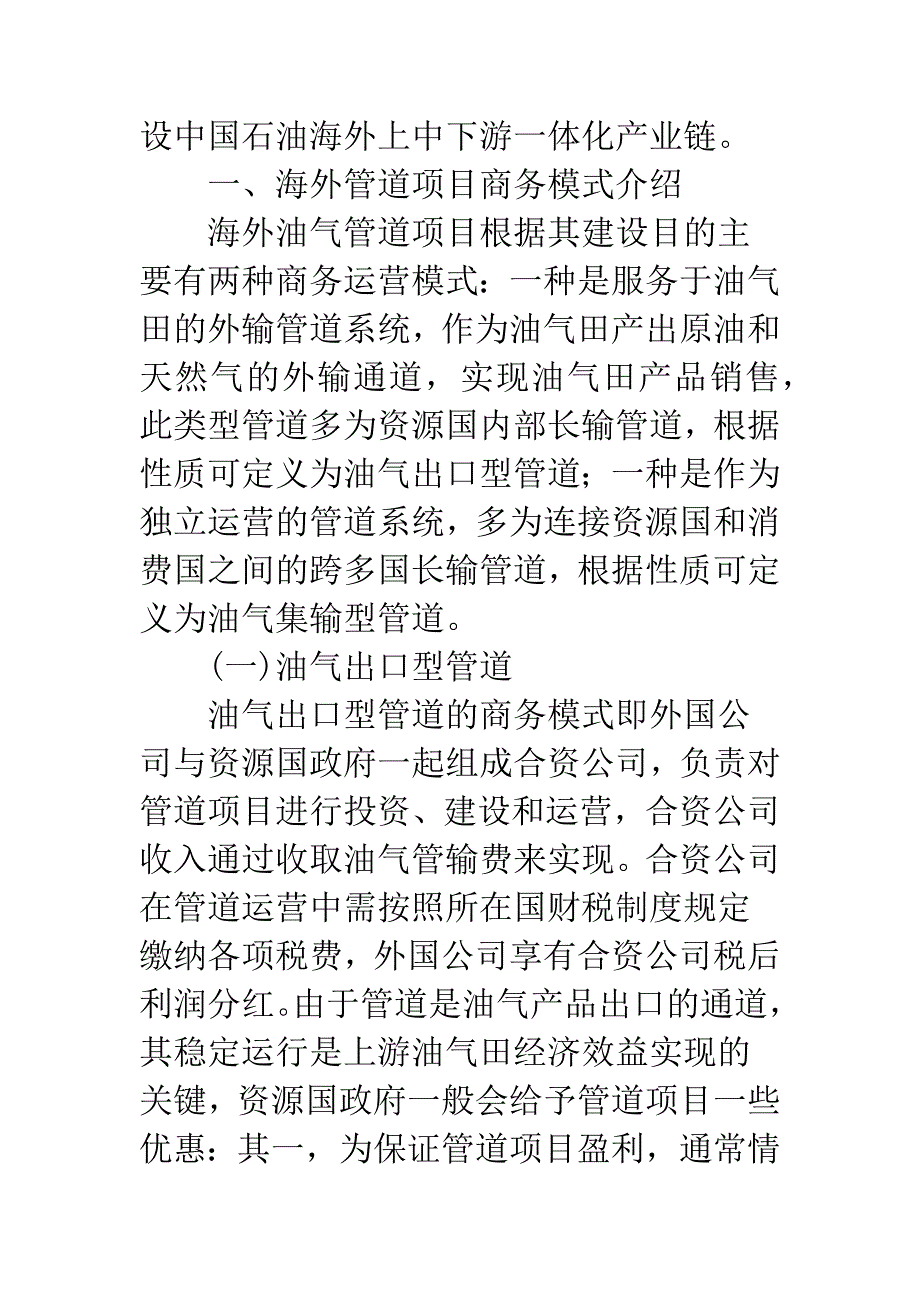 对海外油气管道项目商务模式的探讨.docx_第2页