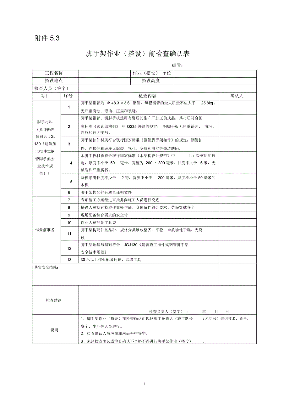 脚手架检查表(前中后)精编版_第1页