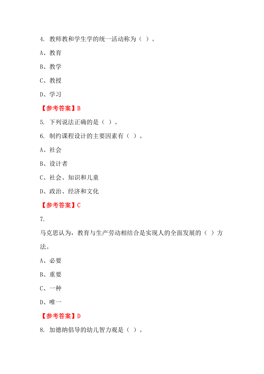 吉林省四平市《学前教育综合知识》教师教育_第2页