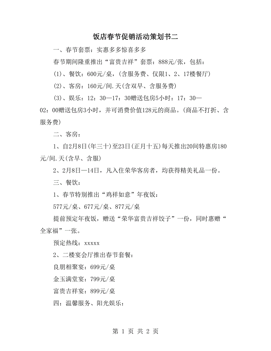 饭店春节促销活动策划书二_第1页