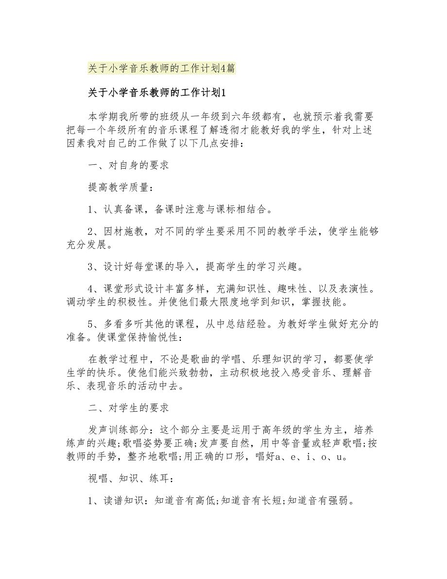 2021年关于小学音乐教师的工作计划4篇_第1页