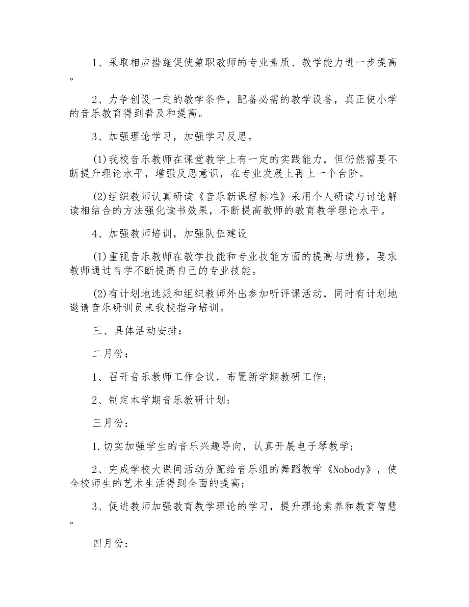 2021年关于小学音乐教师的工作计划4篇_第3页