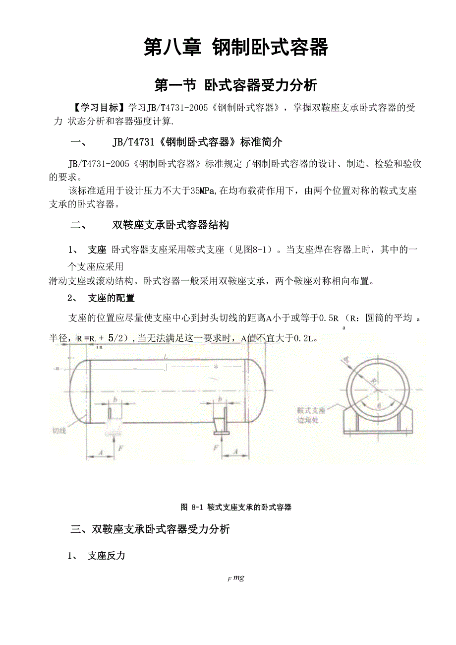 第八章 钢制卧式容器_第1页