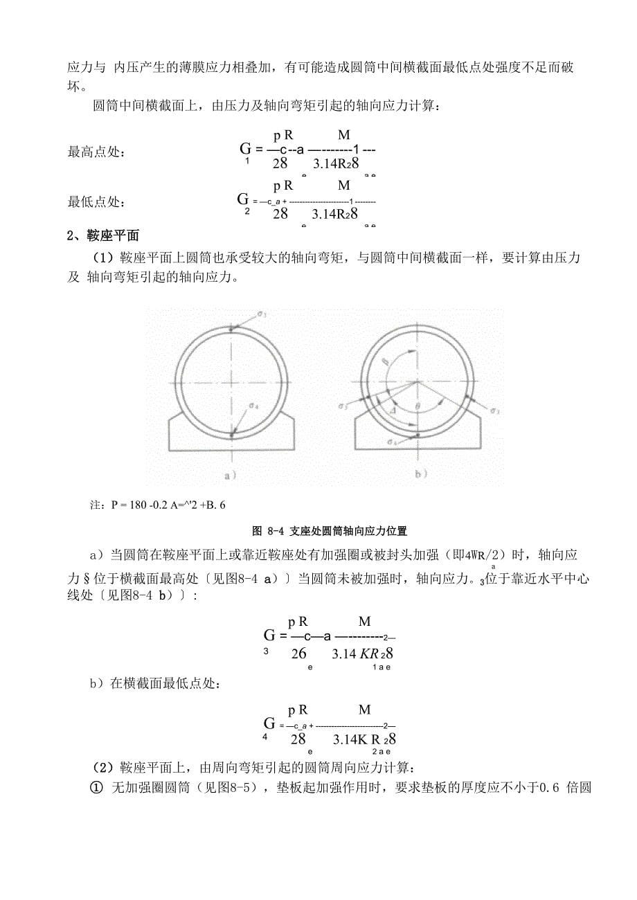 第八章 钢制卧式容器_第5页