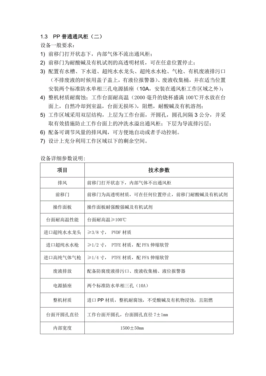 ZL-PP-01PP通风柜技术协议_第4页