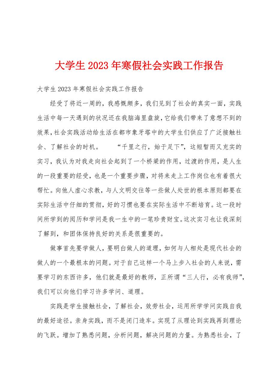 大学生2023年寒假社会实践工作报告.docx_第1页