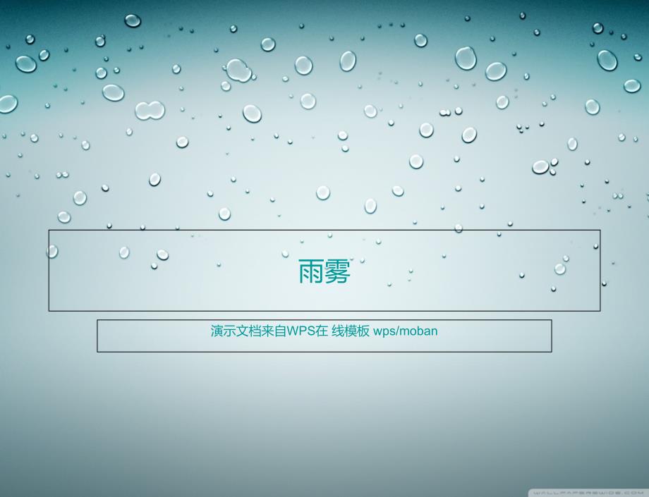 自然元素系列雨雾ppt课件_第1页