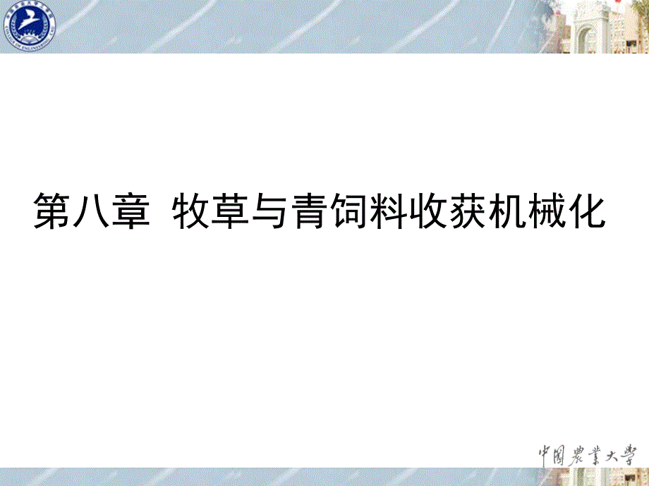 农业机械化生产学8牧草与青饲料收获机械化_第1页