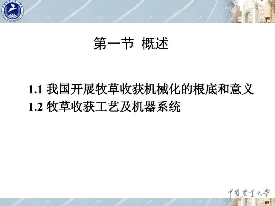 农业机械化生产学8牧草与青饲料收获机械化_第3页