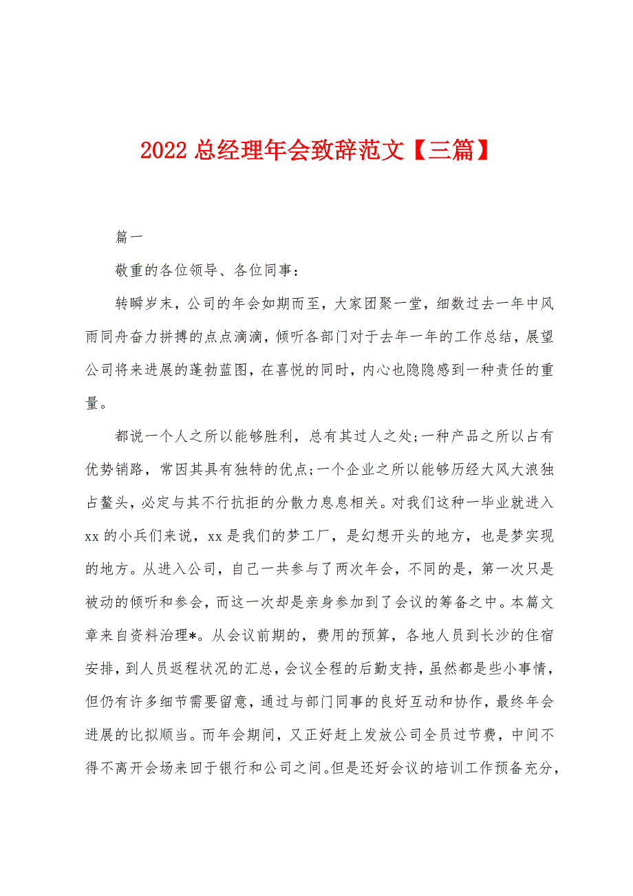 2022年总经理年会致辞范文.docx_第1页